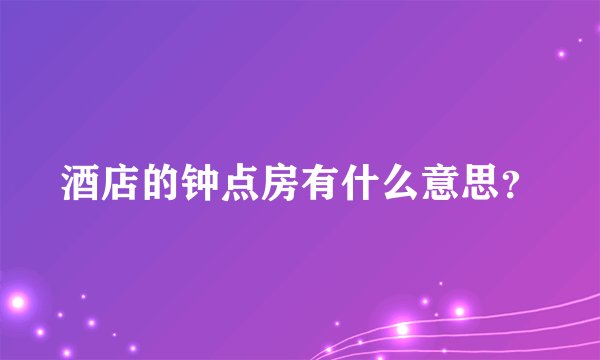 酒店的钟点房有什么意思？