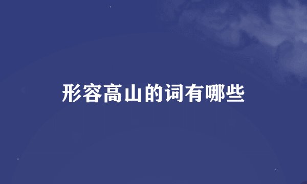 形容高山的词有哪些