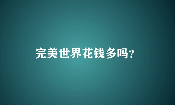 完美世界花钱多吗？