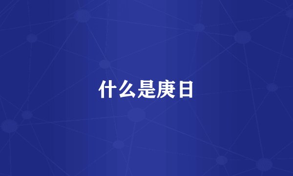 什么是庚日