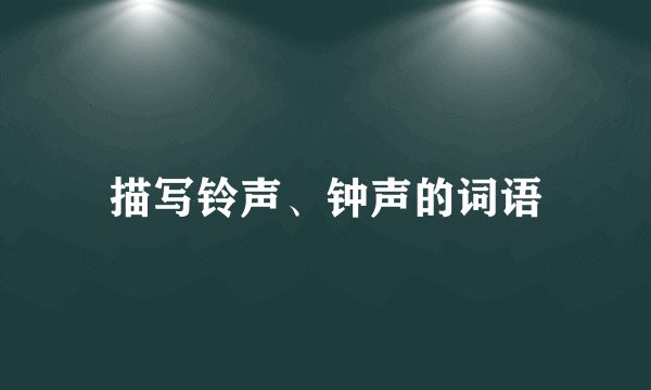 描写铃声、钟声的词语