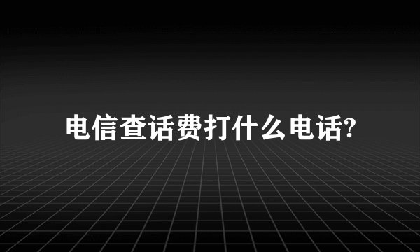电信查话费打什么电话?