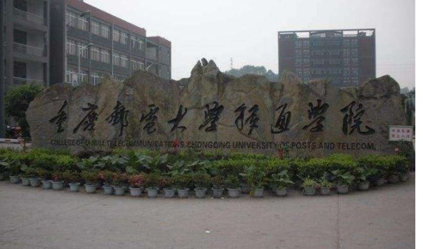 重庆邮电大学移通学院是几本