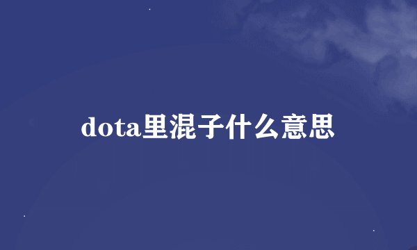 dota里混子什么意思