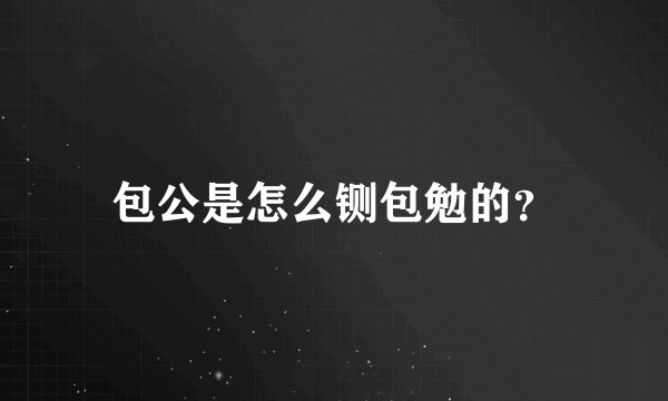 包公是怎么铡包勉的?