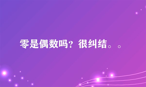 零是偶数吗？很纠结。。
