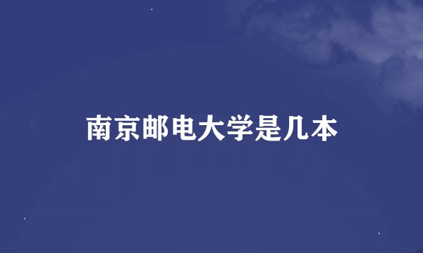 南京邮电大学是几本