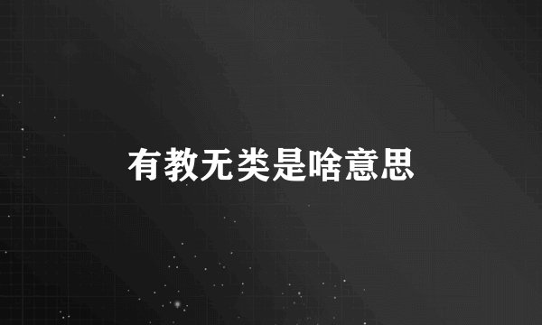 有教无类是啥意思