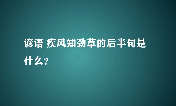 谚语 疾风知劲草的后半句是什么？