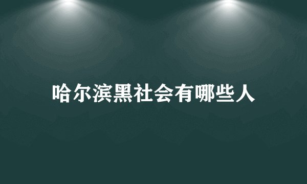 哈尔滨黑社会有哪些人