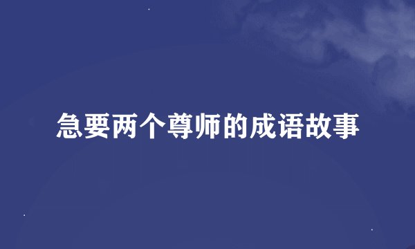 急要两个尊师的成语故事