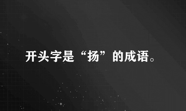 开头字是“扬”的成语。