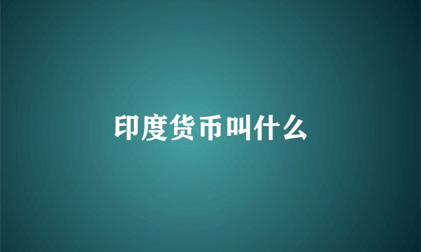 印度货币叫什么