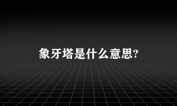 象牙塔是什么意思?
