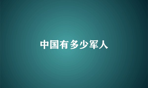 中国有多少军人
