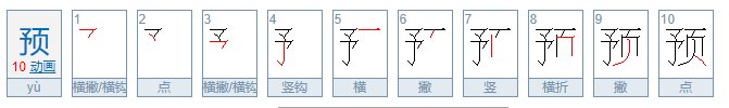 预的组词