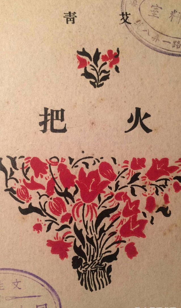 关于艾青诗歌《火把》的赏析