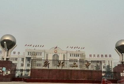河南新郑有几所高中?具体地址及高中状况~急