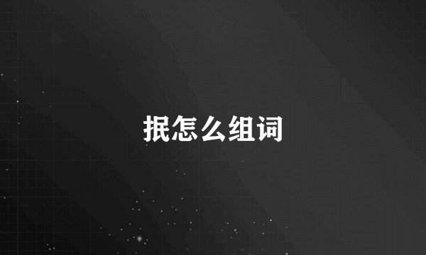 抿怎么组词