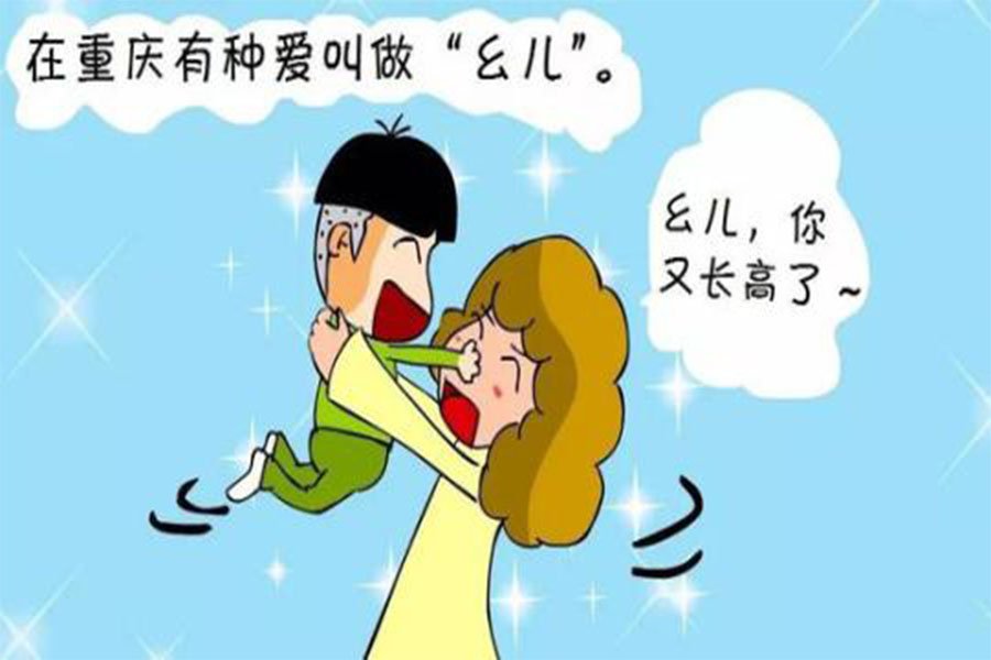 重庆方言幺儿是什么意思