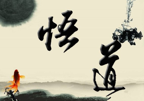 “良田千倾不过一日三餐,广厦万间只睡卧榻三尺”是哪位古人说的