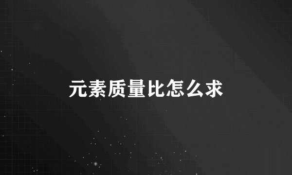元素质量比怎么求