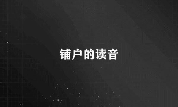 铺户的读音