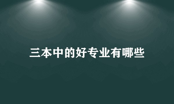 三本中的好专业有哪些