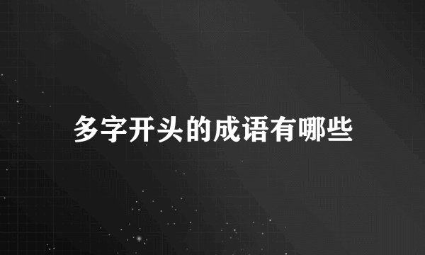 多字开头的成语有哪些