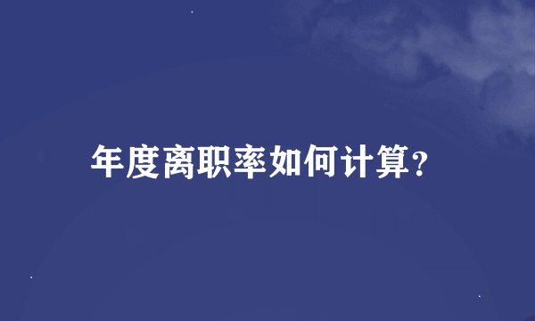 年度离职率如何计算？