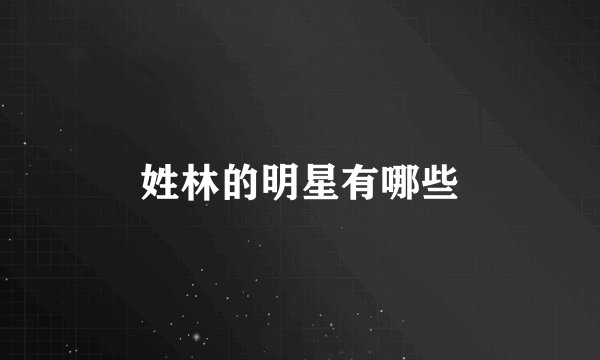 姓林的明星有哪些