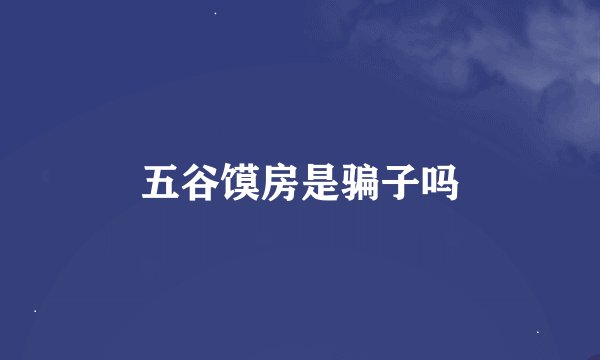 五谷馍房是骗子吗