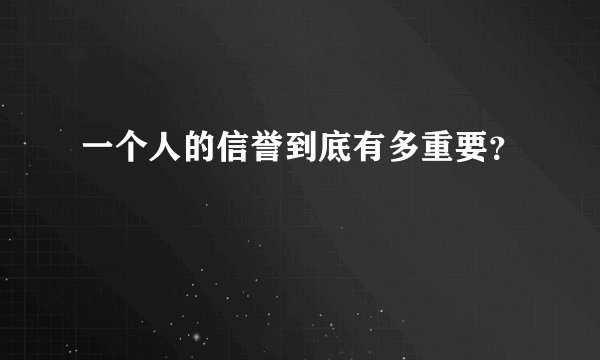 一个人的信誉到底有多重要？