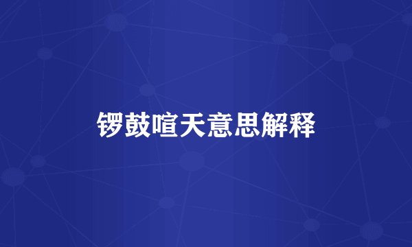 锣鼓喧天意思解释