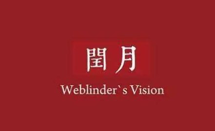 2018年的闰月是闰农历几月