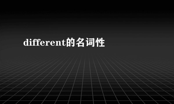 different的名词性
