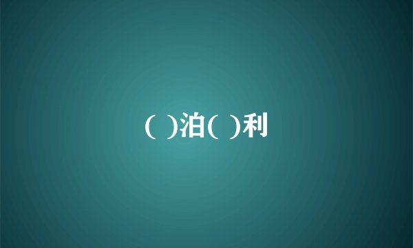 ( )泊( )利