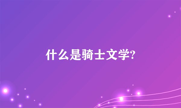 什么是骑士文学?