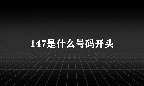147是什么号码开头