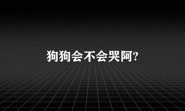 狗狗会不会哭阿?