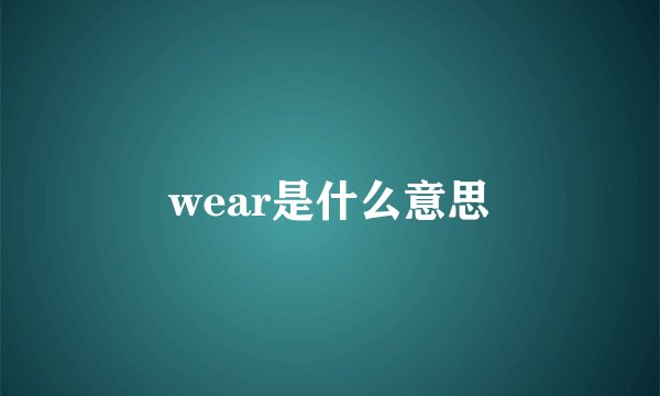 wear是什么意思