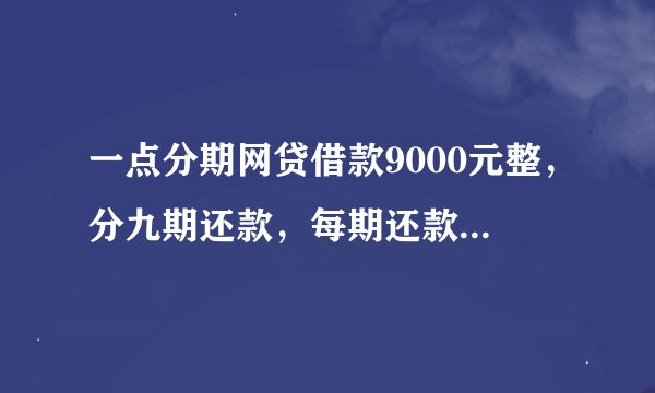 一点分期网贷借款9000元整，分九期还款，每期还款1269元，请问一下，是否合法。