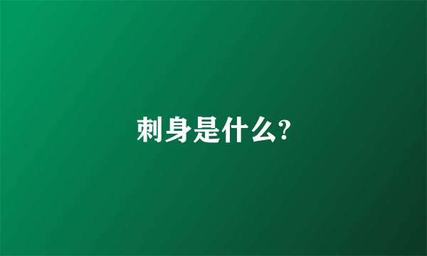 刺身是什么?