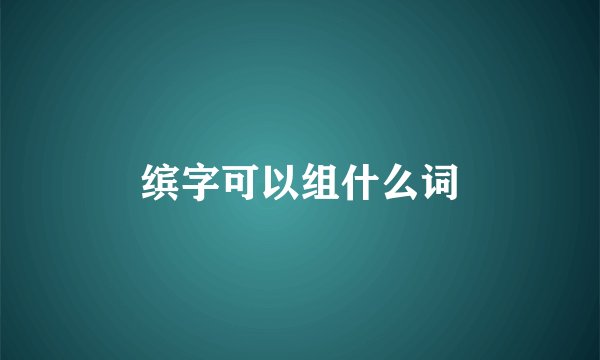 缤字可以组什么词