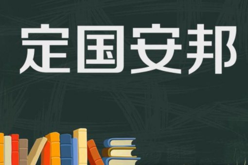 “定”字开头的四字成语有哪些？