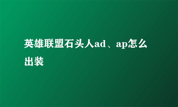 英雄联盟石头人ad、ap怎么出装