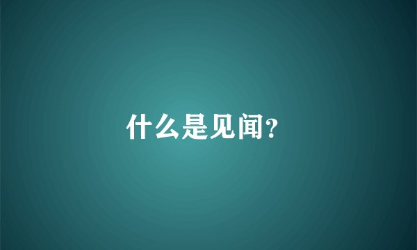 什么是见闻？