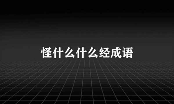 怪什么什么经成语
