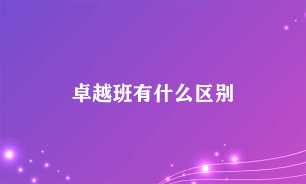 卓越班有什么区别