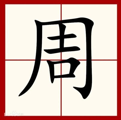 周笔画顺序怎么写